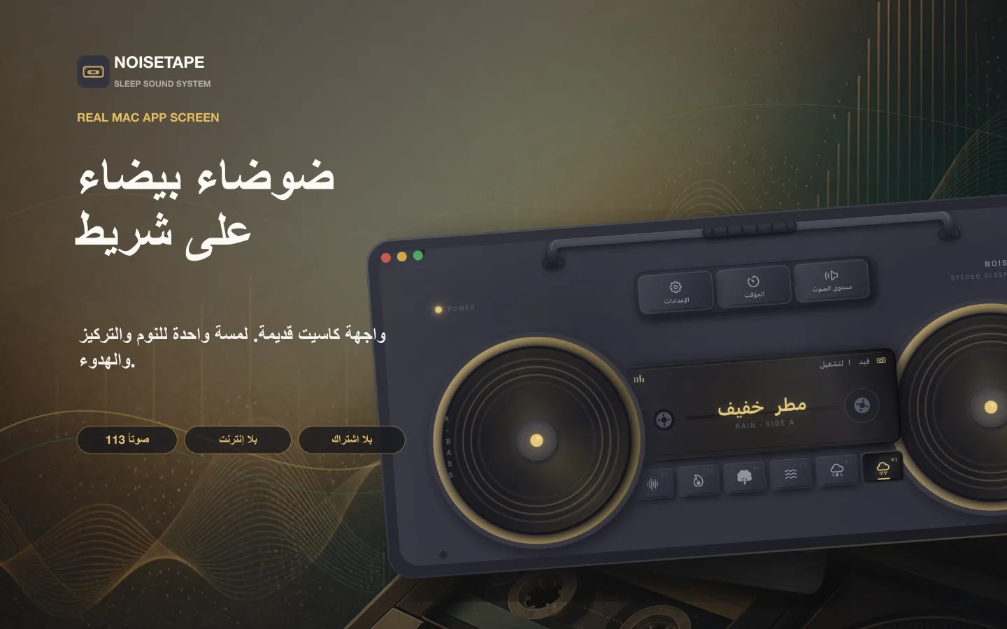 NoiseTape لـ Mac — مسجل كاسيت قديم على سطح المكتب يشغل مطرا خفيفا من أصوات الضوضاء البيضاء