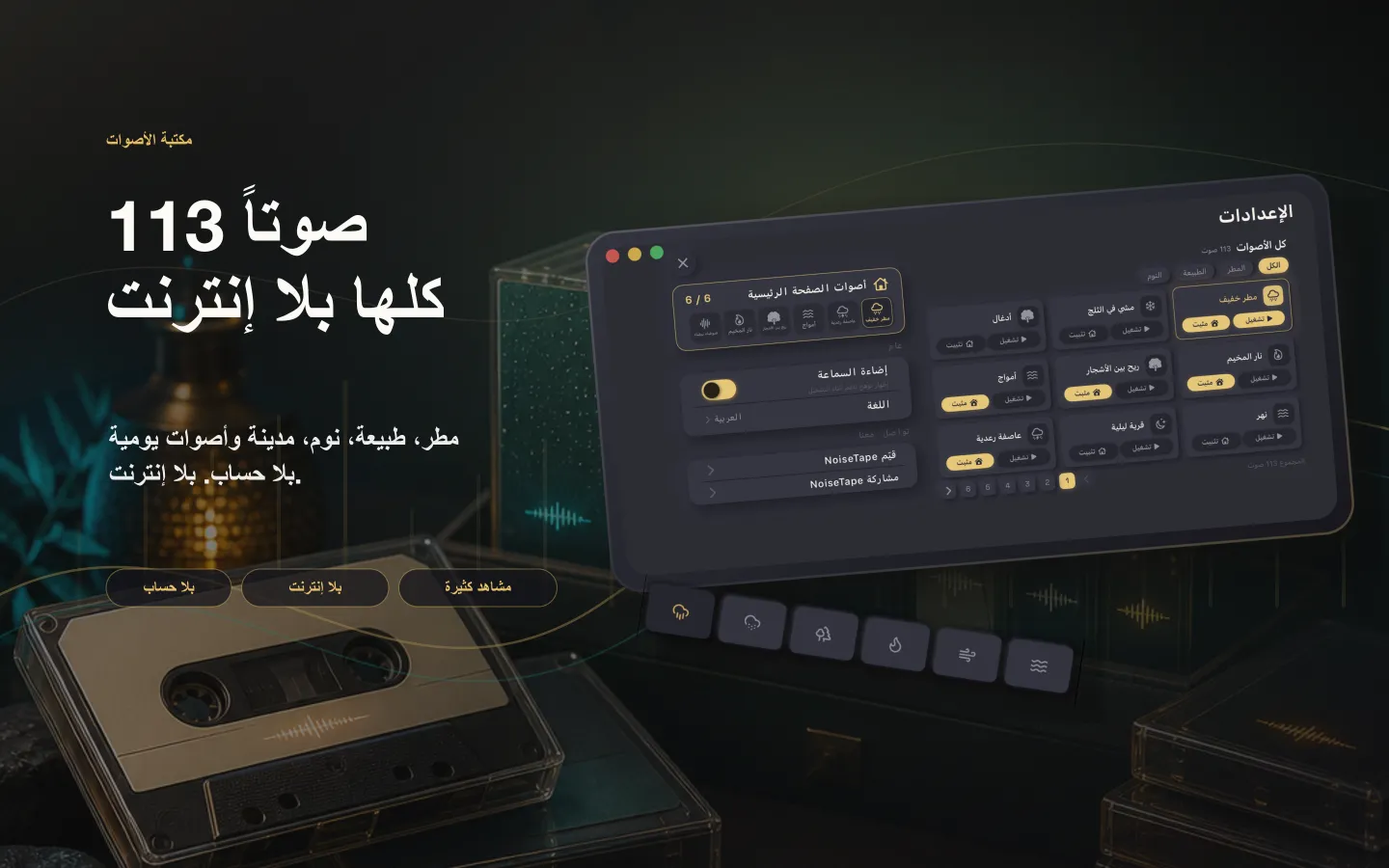 مكتبة أصوات NoiseTape على Mac — 126 صوتا من الضوضاء البيضاء وأصوات النوم، تعمل دون إنترنت بالكامل ودون حساب