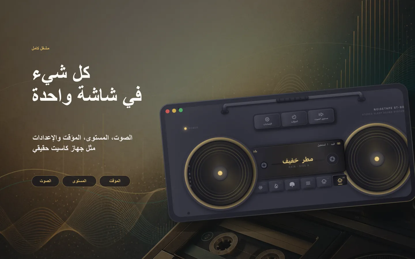 نافذة مشغل NoiseTape على Mac — الصوت ومستوى الصوت ومؤقت النوم والإعدادات مرتبة كجهاز كاسيت حقيقي