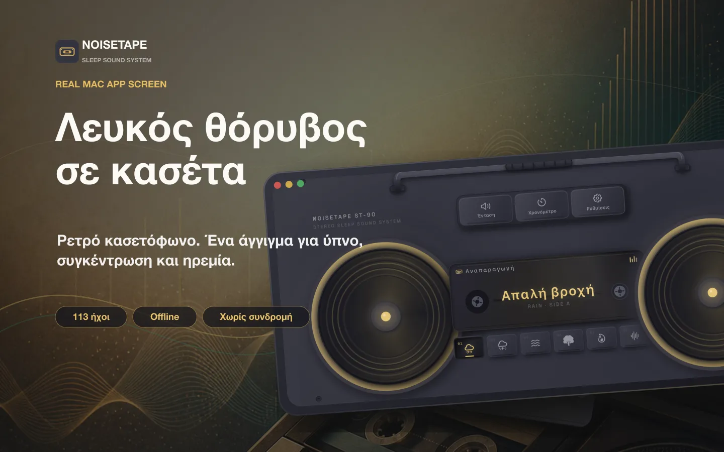 NoiseTape για Mac — ένα ρετρό boombox κασέτας στην επιφάνεια εργασίας, παίζει λευκό θόρυβο Ελαφριά βροχή
