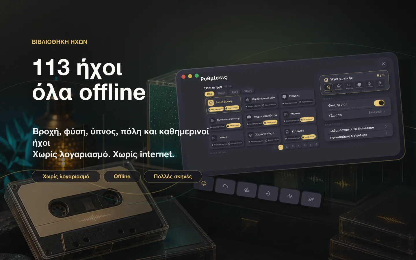 Η βιβλιοθήκη ήχων του NoiseTape σε Mac — 126 ήχοι λευκού θορύβου και ύπνου, πλήρως offline, χωρίς λογαριασμό
