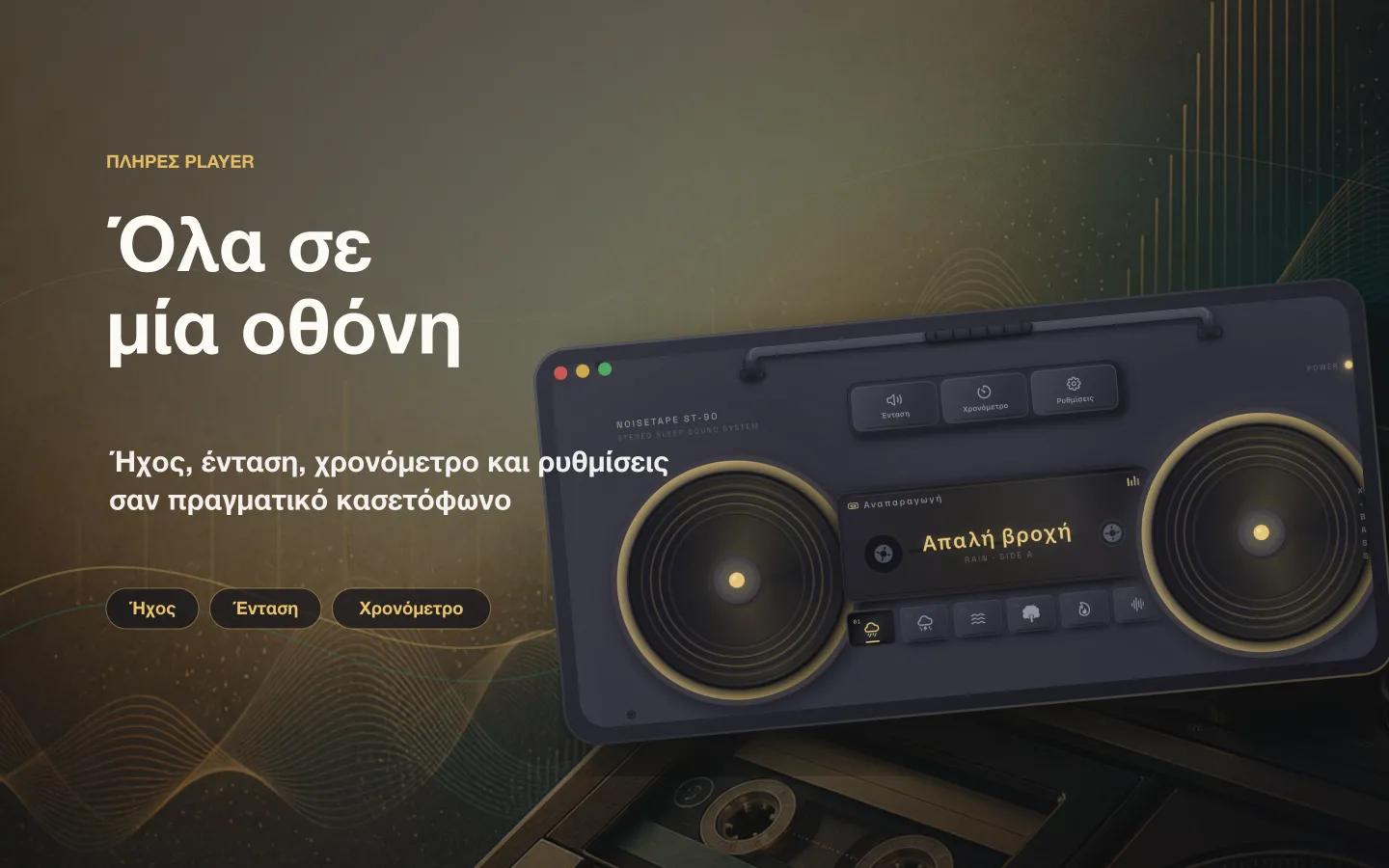 Παράθυρο player του NoiseTape σε Mac — ήχος, ένταση, timer ύπνου και ρυθμίσεις διαταγμένα σαν πραγματικό κασετόφωνο