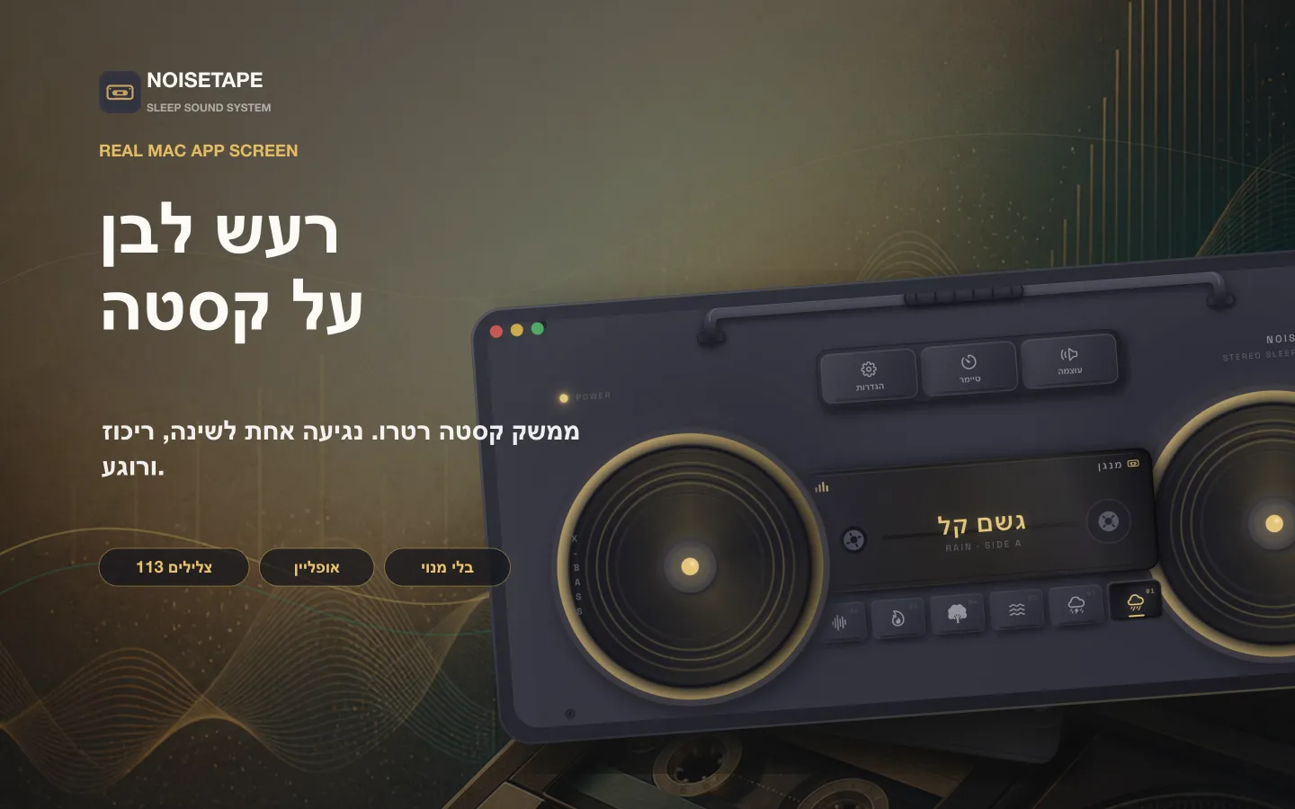 NoiseTape ל-Mac — נגן בום בוקס קלטות רטרו על שולחן העבודה, מנגן רעש לבן של גשם קל