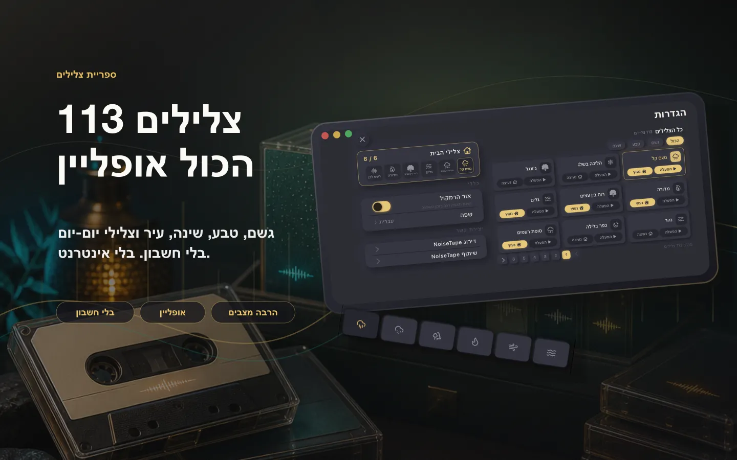 ספריית הצלילים של NoiseTape ב-Mac — 126 צלילי רעש לבן ושינה, לגמרי אופליין, בלי חשבון