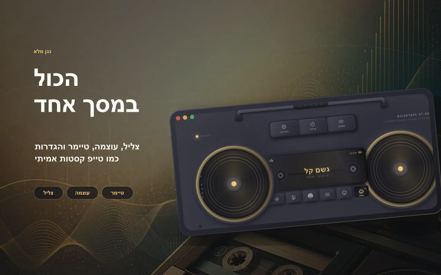 חלון הנגן של NoiseTape ל-Mac — צליל, עוצמה, טיימר שינה והגדרות מסודרים כמו טייפ קלטות אמיתי