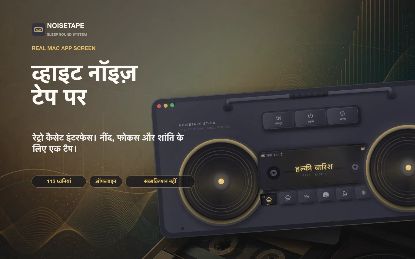 Mac के लिए NoiseTape — डेस्कटॉप पर एक रेट्रो कैसेट बूमबॉक्स प्लेयर, जिस पर हल्की बारिश की व्हाइट नॉइज़ चल रही है