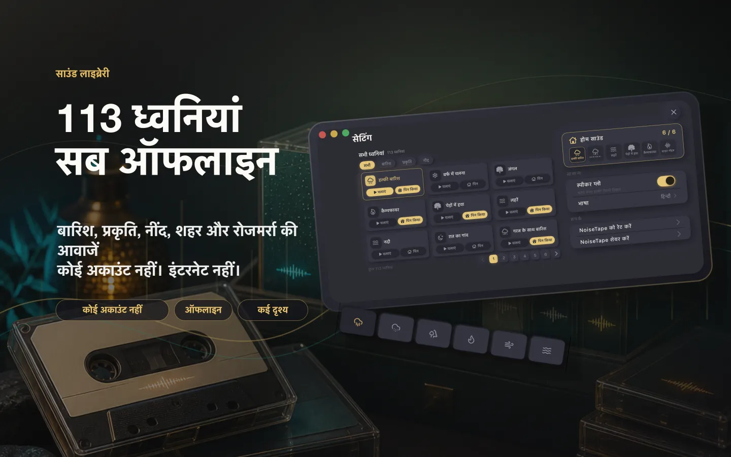 Mac पर NoiseTape की ध्वनि लाइब्रेरी — 126 व्हाइट नॉइज़ और नींद की ध्वनियां, पूरी तरह ऑफ़लाइन, किसी खाते की ज़रूरत नहीं