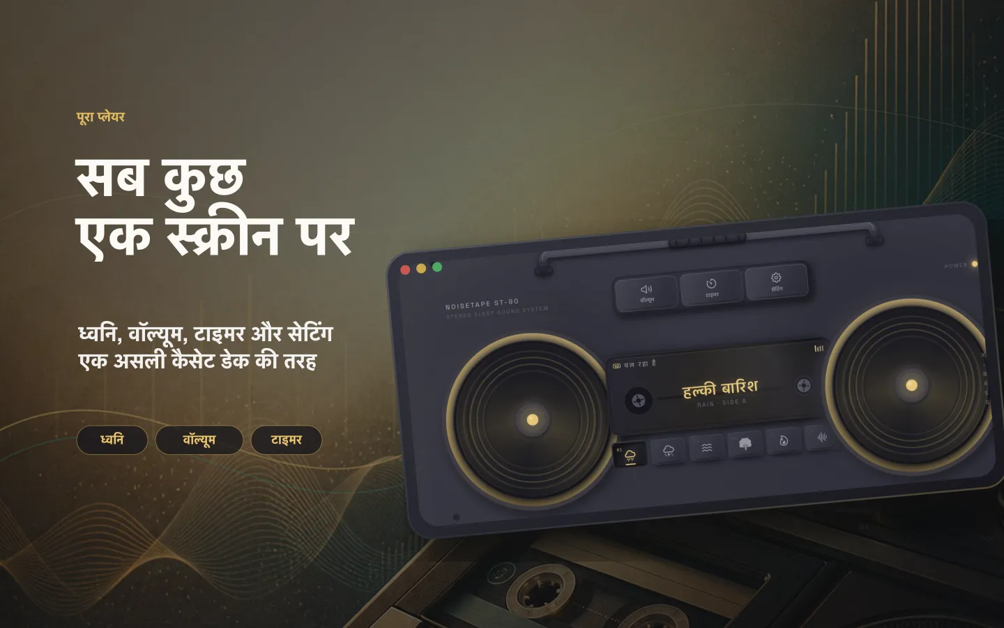 Mac पर NoiseTape की प्लेयर विंडो — ध्वनि, वॉल्यूम, स्लीप टाइमर और सेटिंग्स असली कैसेट डेक की तरह सजे हुए