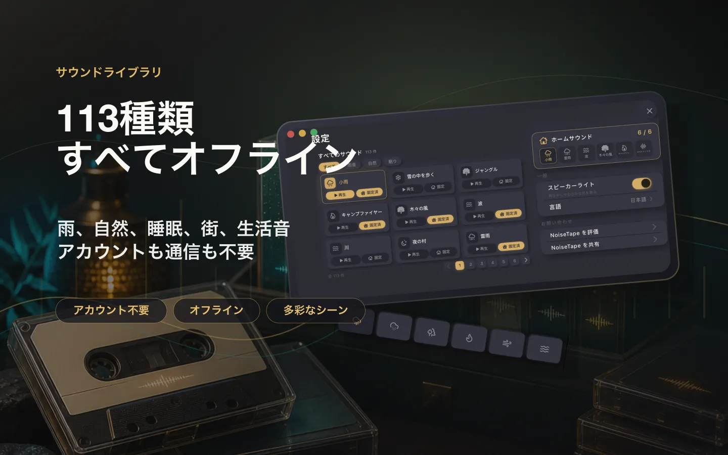 Mac 上の NoiseTape サウンドライブラリ — 126 種類のホワイトノイズと睡眠音、完全オフライン、アカウント不要