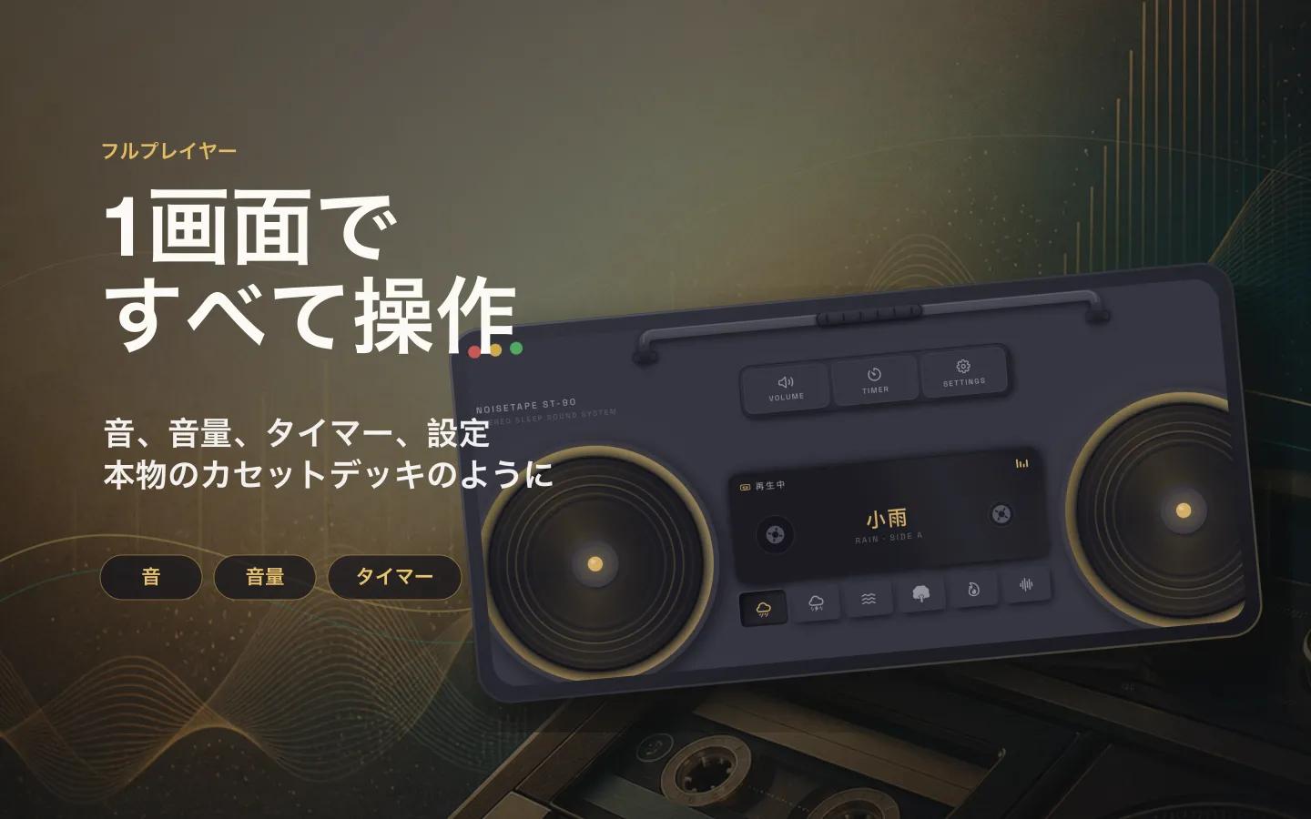 NoiseTape の Mac プレイヤーウインドウ — サウンド・音量・スリープタイマー・設定を本物のカセットデッキのように配置