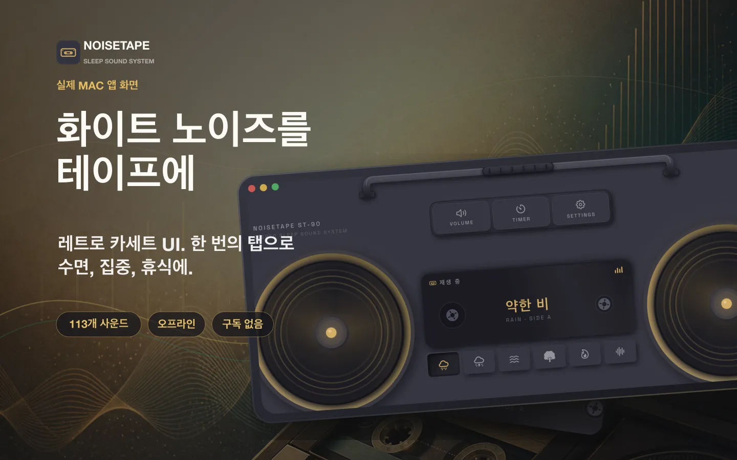NoiseTape for Mac — 데스크탑 위 레트로 카세트 붐박스가 '약한 비' 백색소음을 재생 중