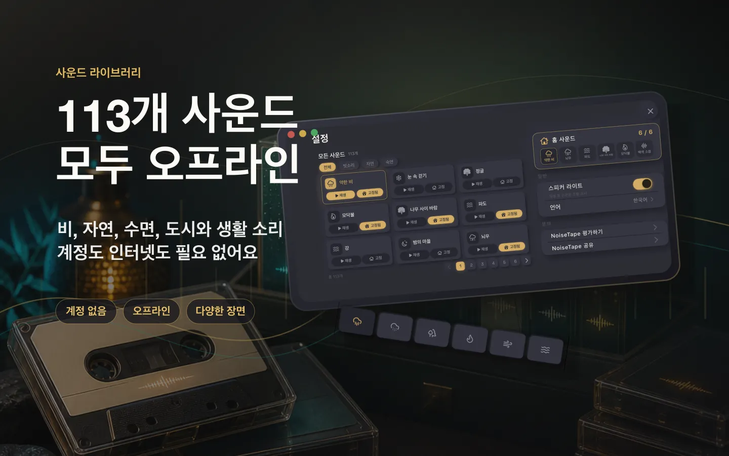 Mac의 NoiseTape 사운드 라이브러리 — 126개의 백색소음과 수면 사운드, 완전 오프라인, 계정 불필요