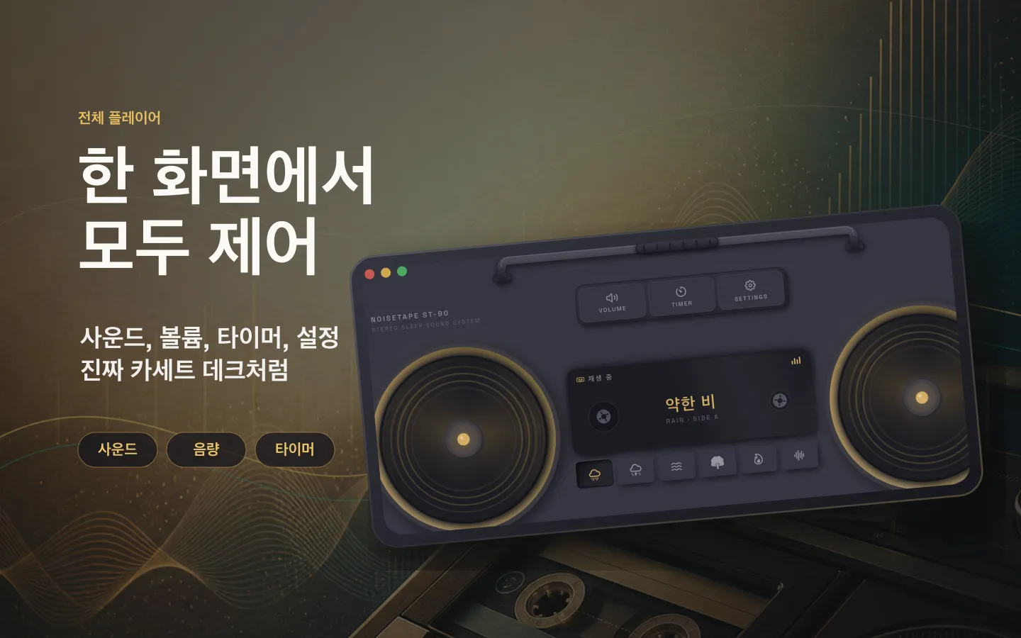 NoiseTape Mac 플레이어 윈도우 — 사운드, 음량, 수면 타이머, 설정이 진짜 카세트 데크처럼 배치