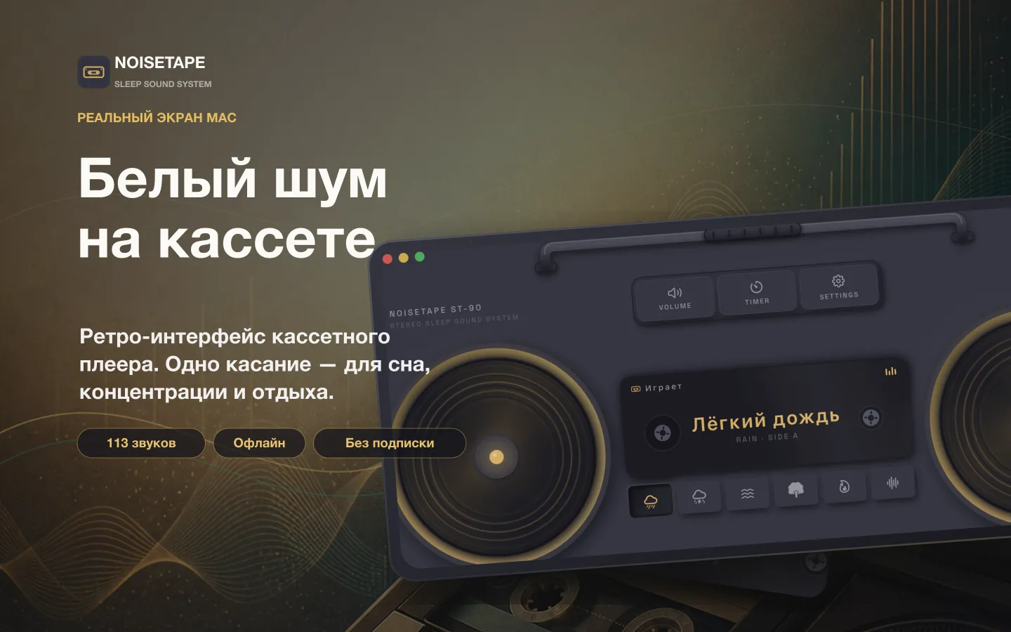 NoiseTape для Mac — ретро-магнитола на рабочем столе играет белый шум «Лёгкий дождь»