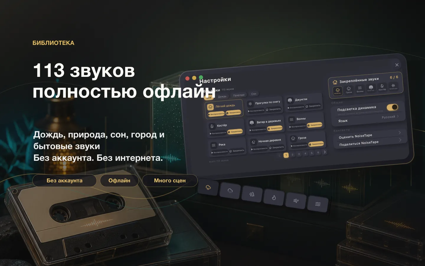 Библиотека звуков NoiseTape на Mac — 126 звуков белого шума и звуков для сна, полностью офлайн и без аккаунта