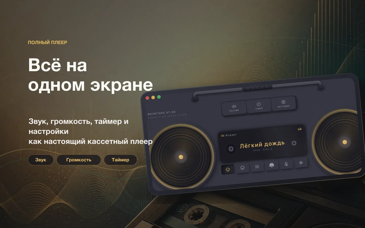 Окно плеера NoiseTape на Mac — звук, громкость, таймер сна и настройки, как на настоящей кассетной деке