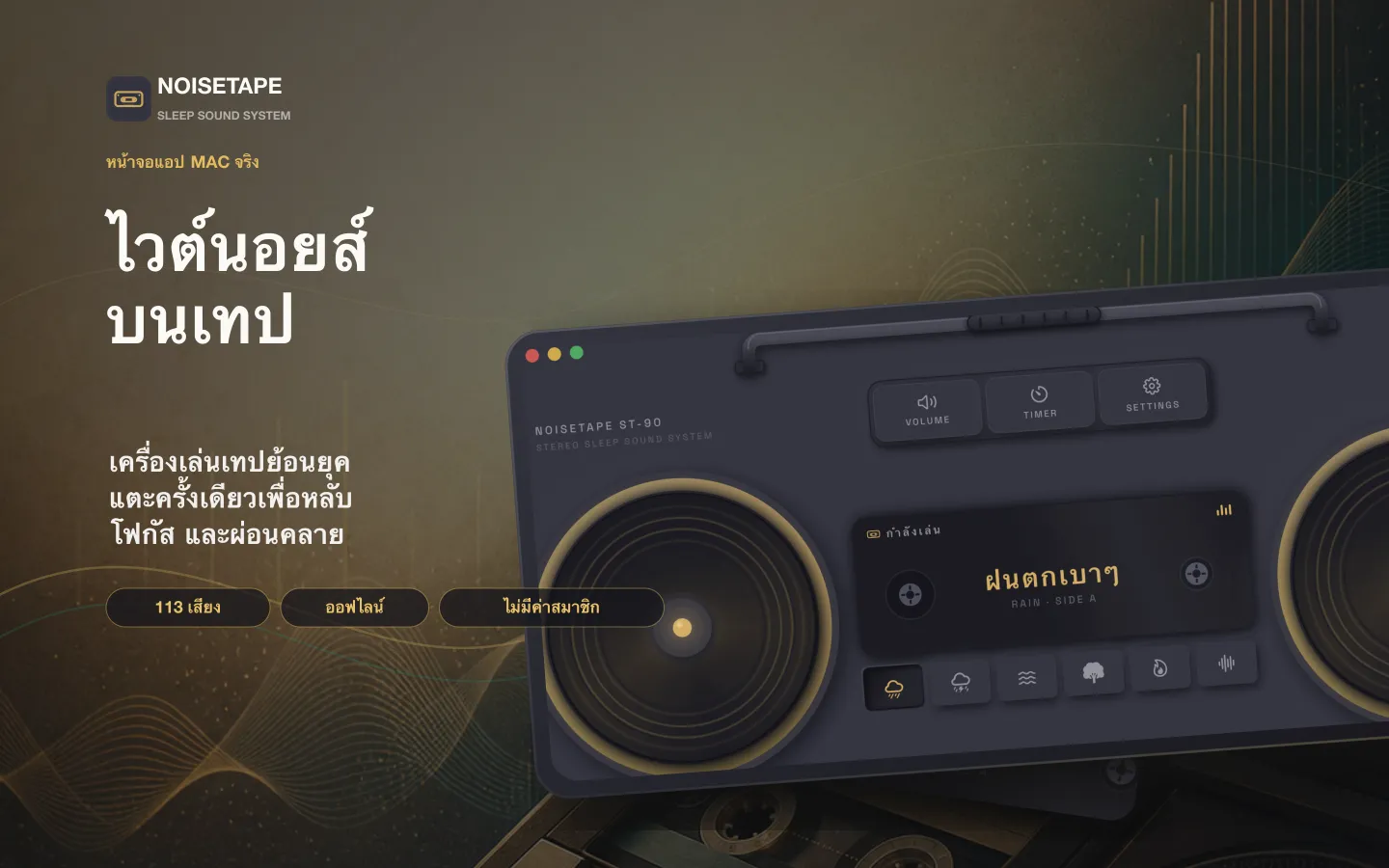NoiseTape สำหรับ Mac — บูมบ็อกซ์เทปย้อนยุคบนเดสก์ท็อป กำลังเล่นไวท์นอยส์ ฝนตกเบาๆ