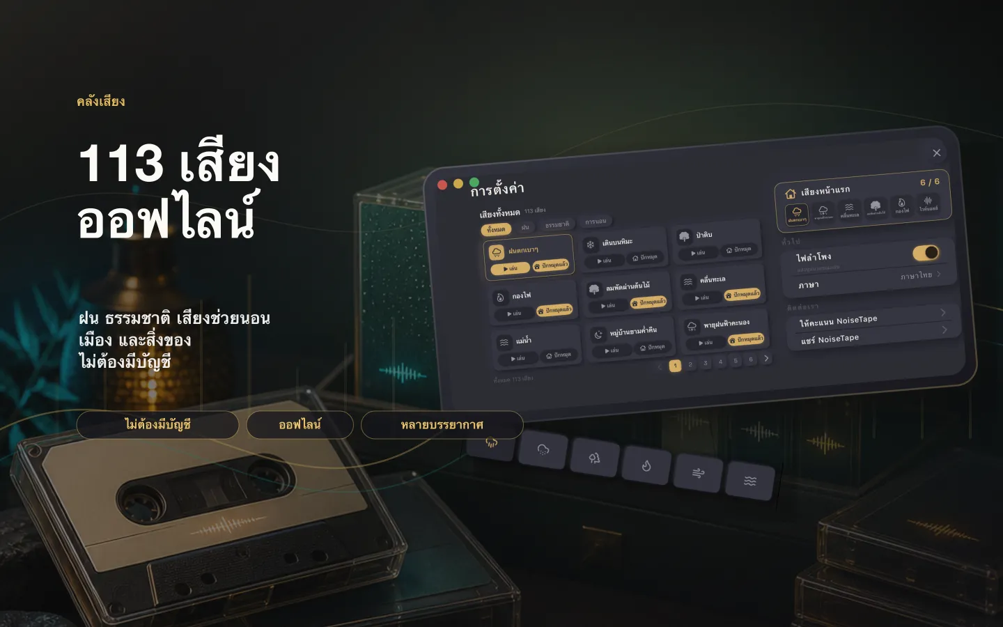 คลังเสียง NoiseTape บน Mac — ไวท์นอยส์และเสียงนอนหลับ 126 แบบ ออฟไลน์เต็มรูปแบบ ไม่ต้องมีบัญชี