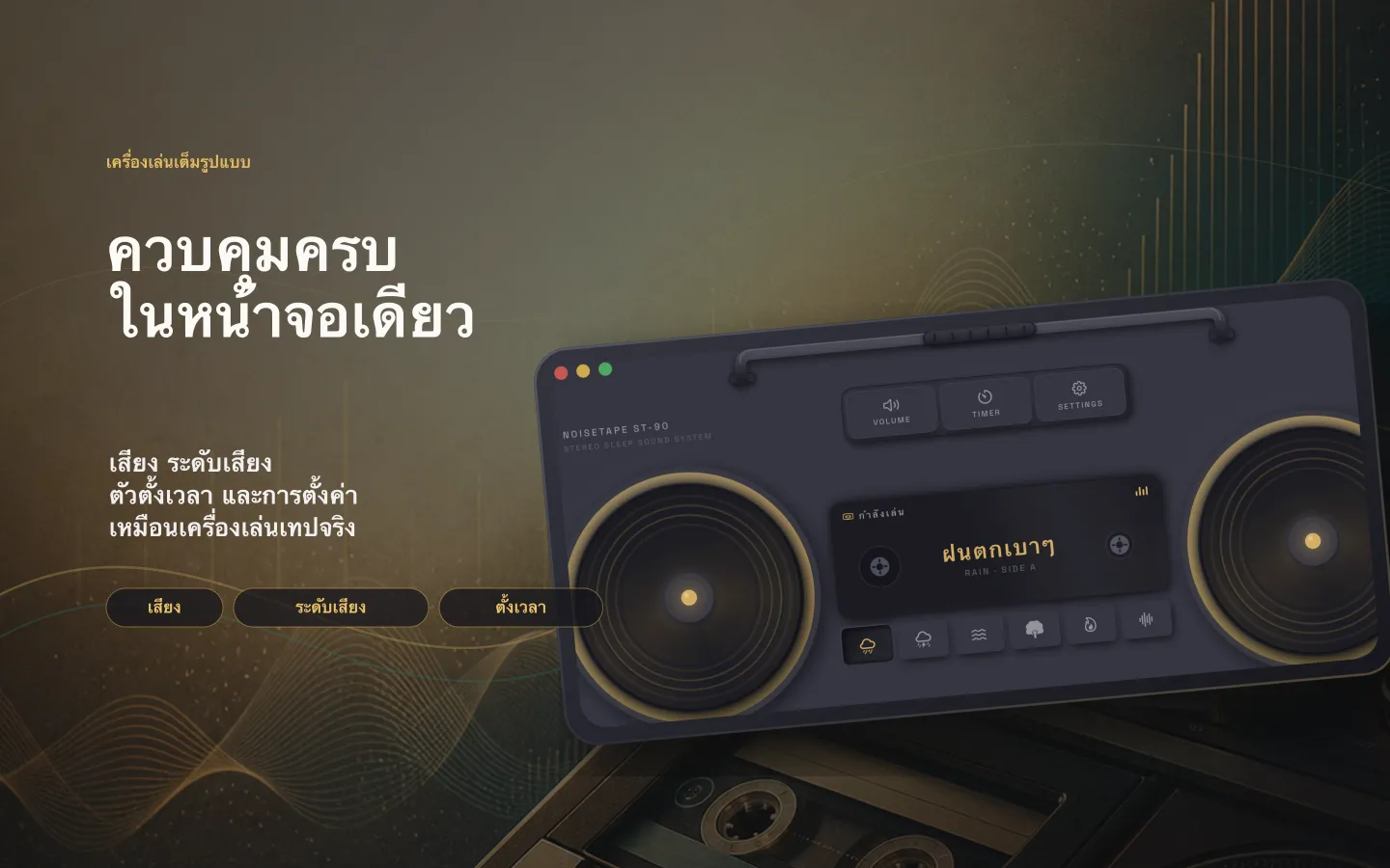 หน้าต่างเครื่องเล่น NoiseTape บน Mac — เสียง ระดับเสียง ตัวตั้งเวลานอน และการตั้งค่า จัดวางเหมือนเครื่องเล่นเทปจริง