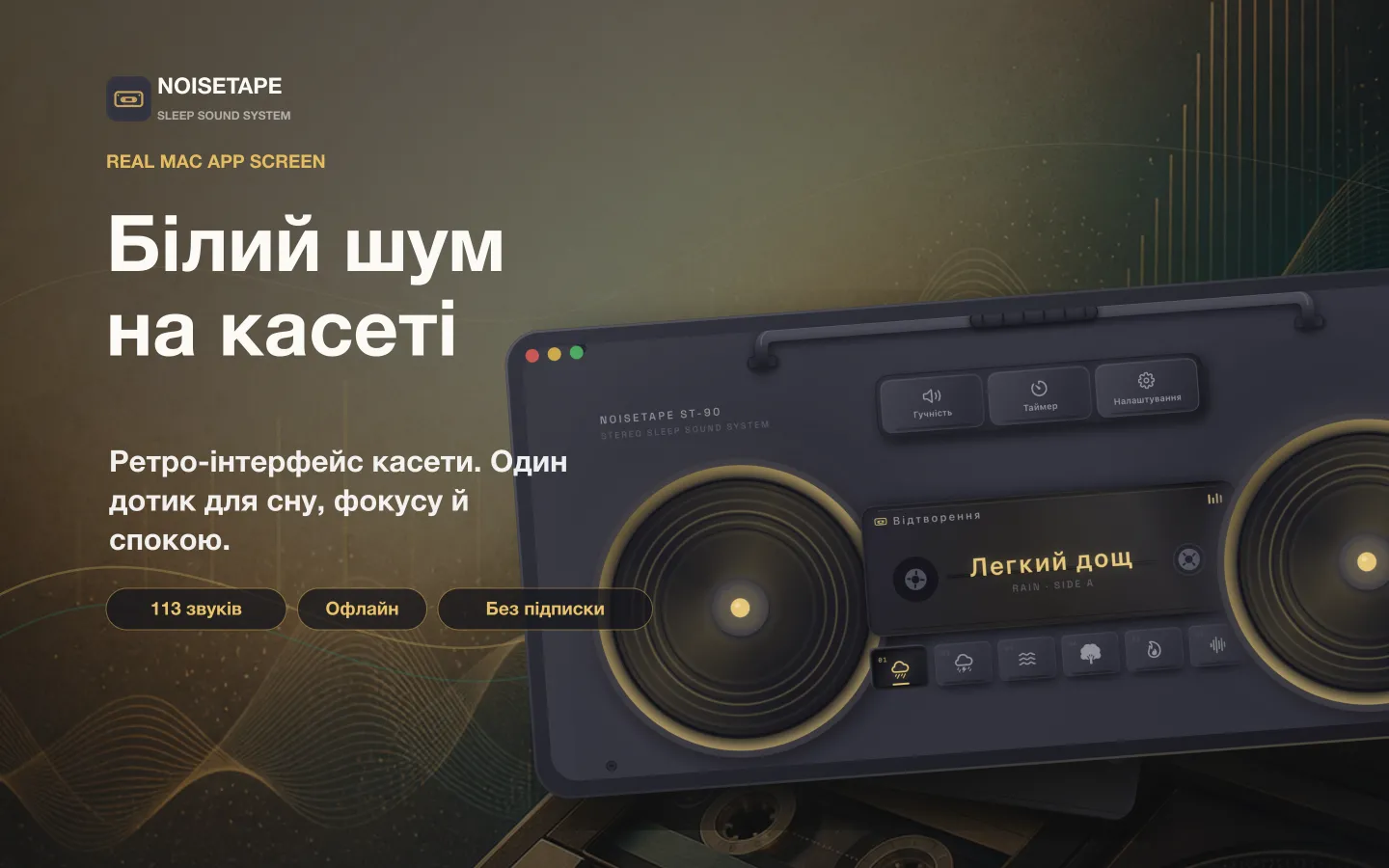 NoiseTape для Mac — ретро бумбокс на робочому столі грає білий шум «Легкий дощ»