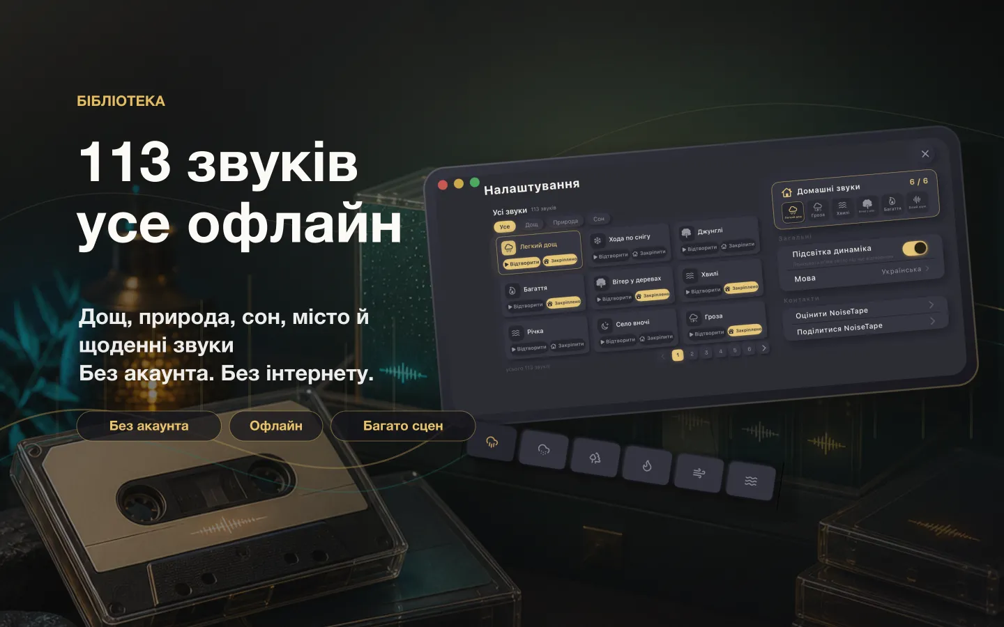Бібліотека звуків NoiseTape на Mac — 126 звуків білого шуму та звуків сну, повністю офлайн, без акаунта