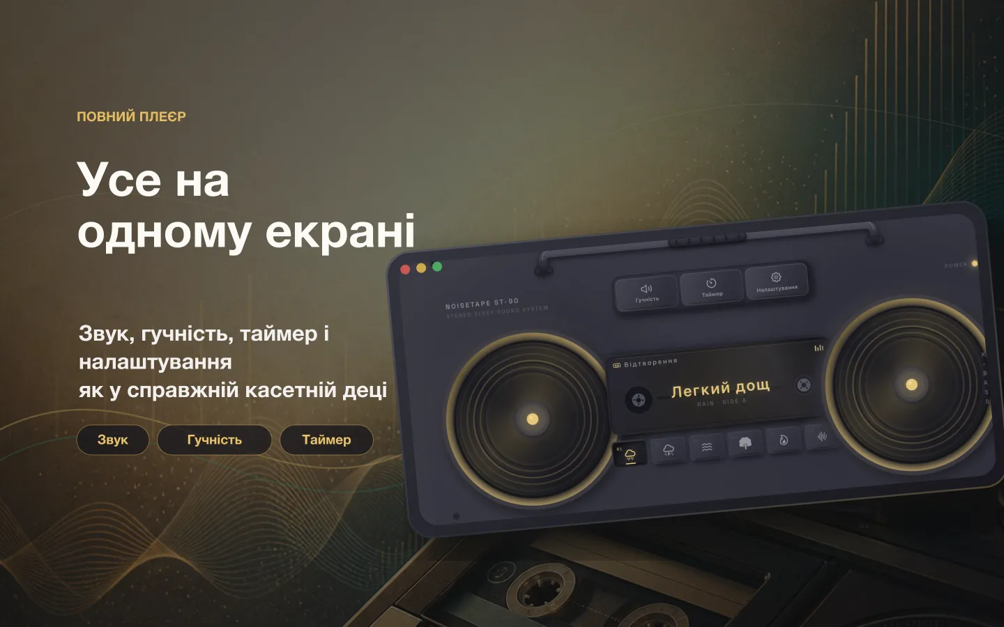 Вікно плеєра NoiseTape на Mac — звук, гучність, таймер сну й налаштування, як на справжній касетній деці