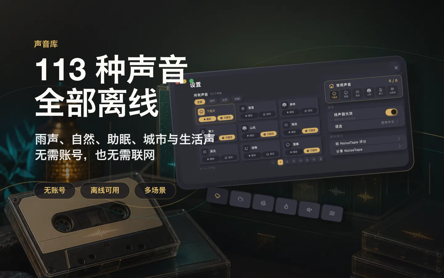 NoiseTape Mac 声音库——126 个白噪音与助眠声音,完全离线,无需账号
