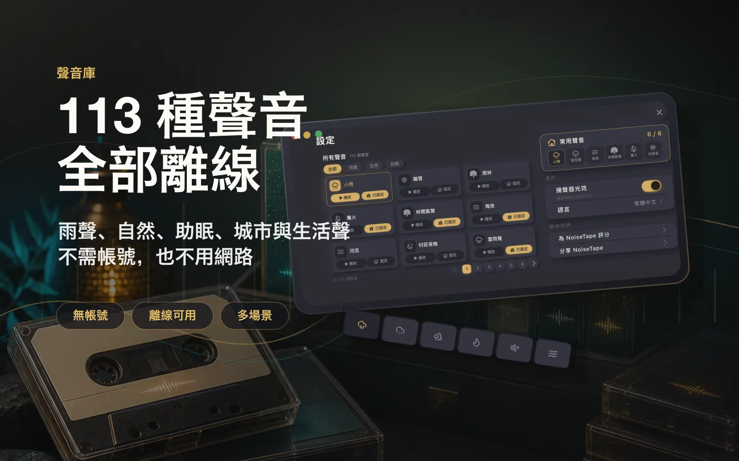 NoiseTape Mac 聲音庫——126 個白噪音與助眠聲音，完全離線，無需帳號