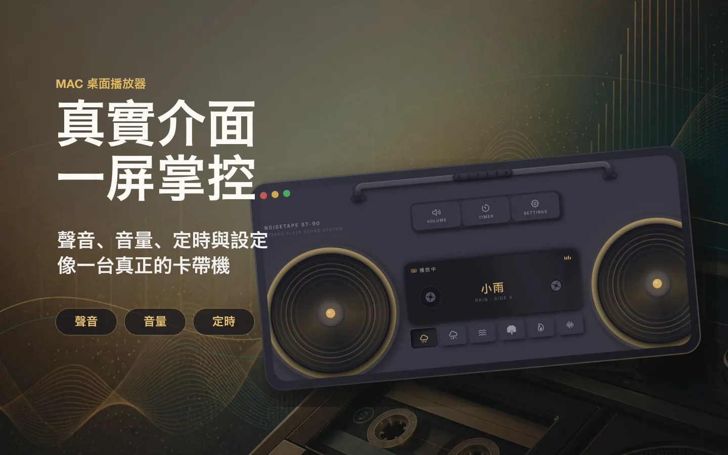 NoiseTape Mac 播放視窗——聲音、音量、睡眠定時器與設定，佈局如一台真正的卡帶機