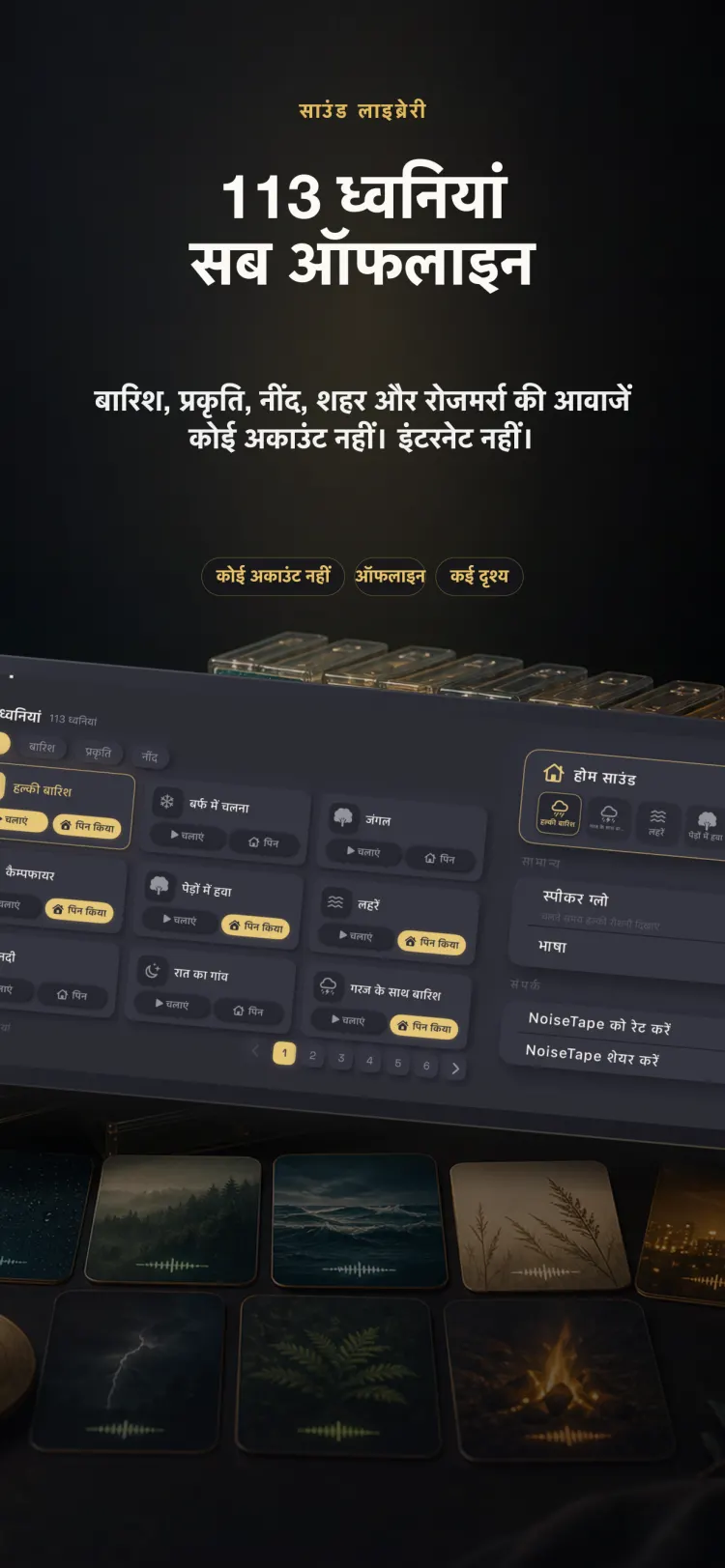 iPhone पर NoiseTape की ध्वनि लाइब्रेरी — 126 व्हाइट नॉइज़ और नींद की ध्वनियां, पूरी तरह ऑफ़लाइन, किसी खाते की ज़रूरत नहीं