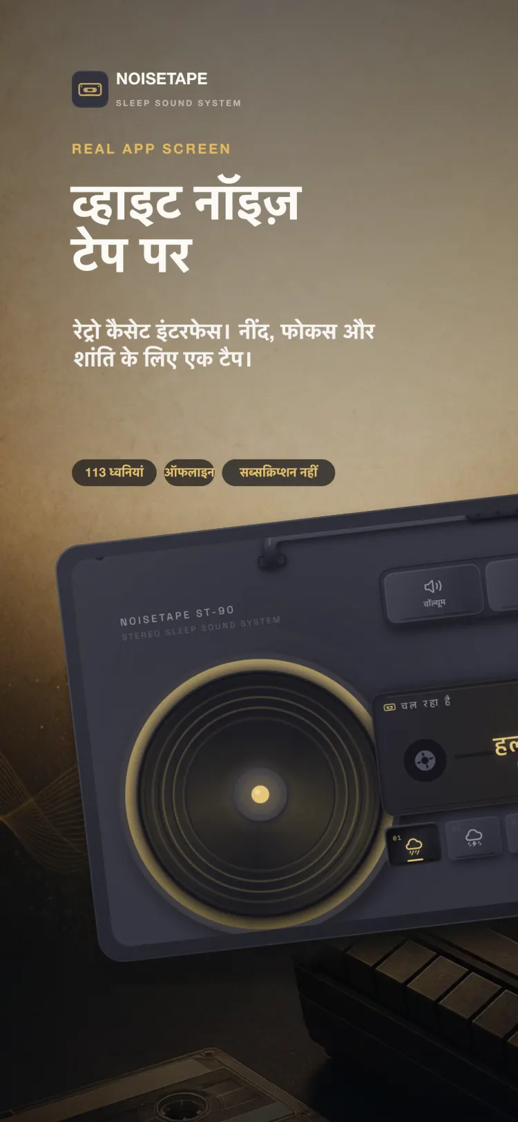 iPhone पर NoiseTape प्लेयर — एक रेट्रो कैसेट बूमबॉक्स जिस पर हल्की बारिश चल रही है, वॉल्यूम, टाइमर और सेटिंग्स की मैकेनिकल कुंजियों के साथ