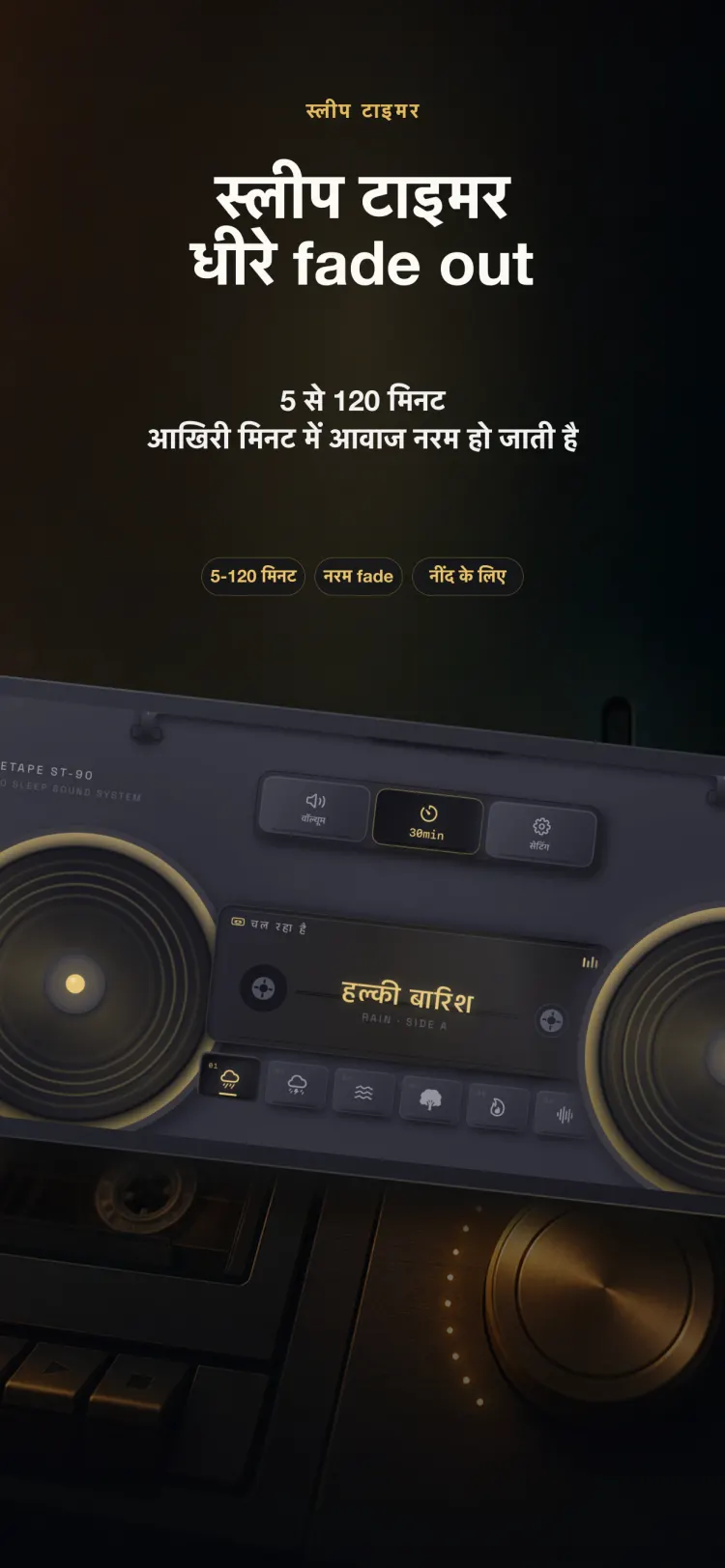 iPhone पर NoiseTape का स्लीप टाइमर — 5 से 120 मिनट, आखिरी मिनट में धीरे-धीरे मंद होता हुआ