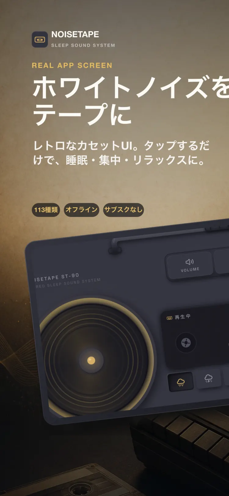 iPhone 上の NoiseTape プレイヤー — 「小雨」を再生中のレトロなカセットデッキと、音量・タイマー・設定の機械式キー