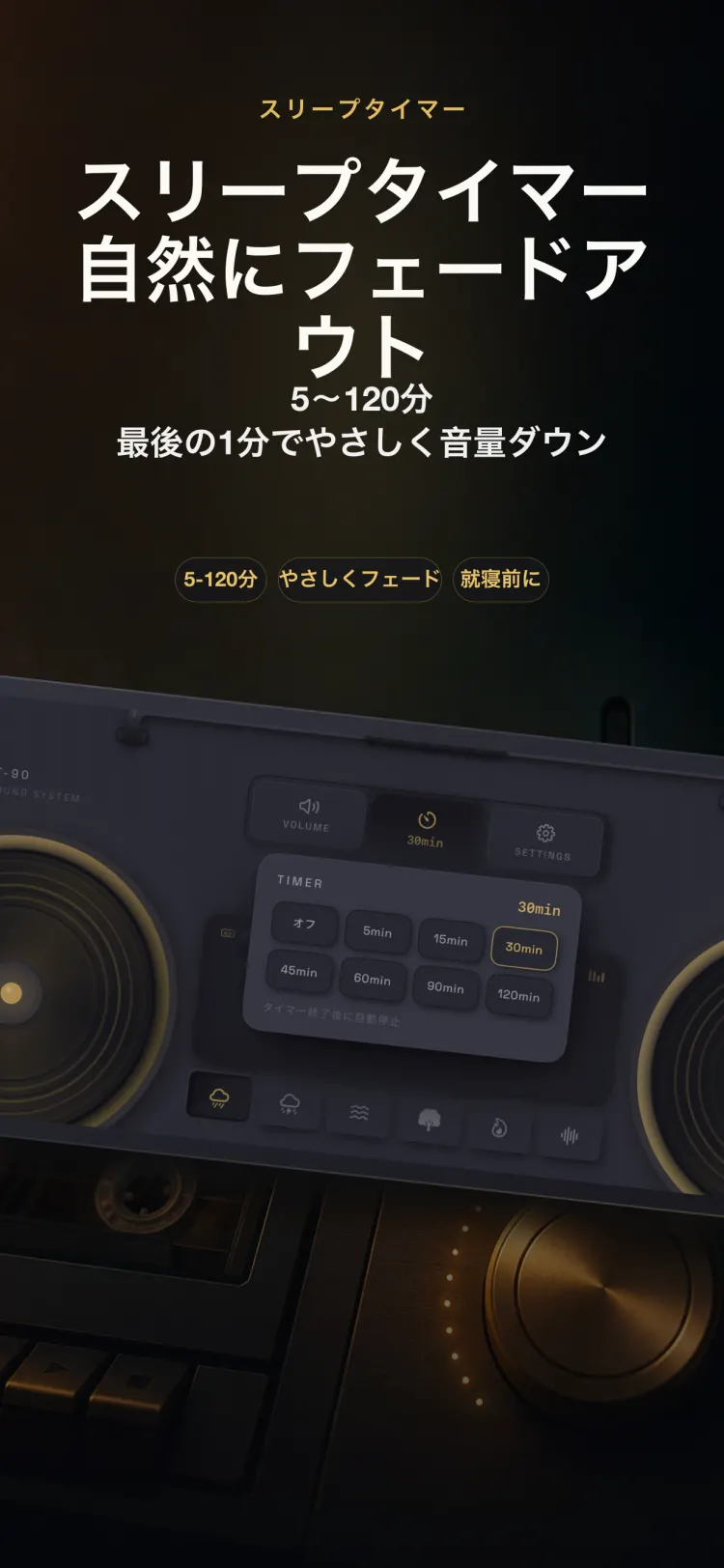 iPhone 上の NoiseTape スリープタイマー — 5〜120 分、最後の 1 分でゆっくりフェードアウト