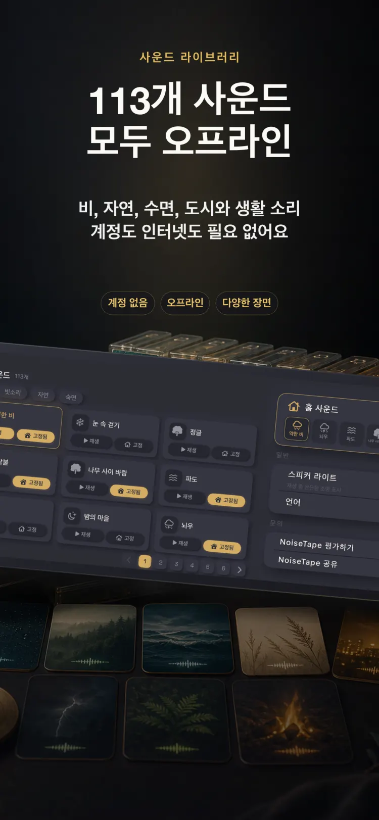 iPhone의 NoiseTape 사운드 라이브러리 — 126개의 백색소음과 수면 사운드, 완전 오프라인, 계정 불필요
