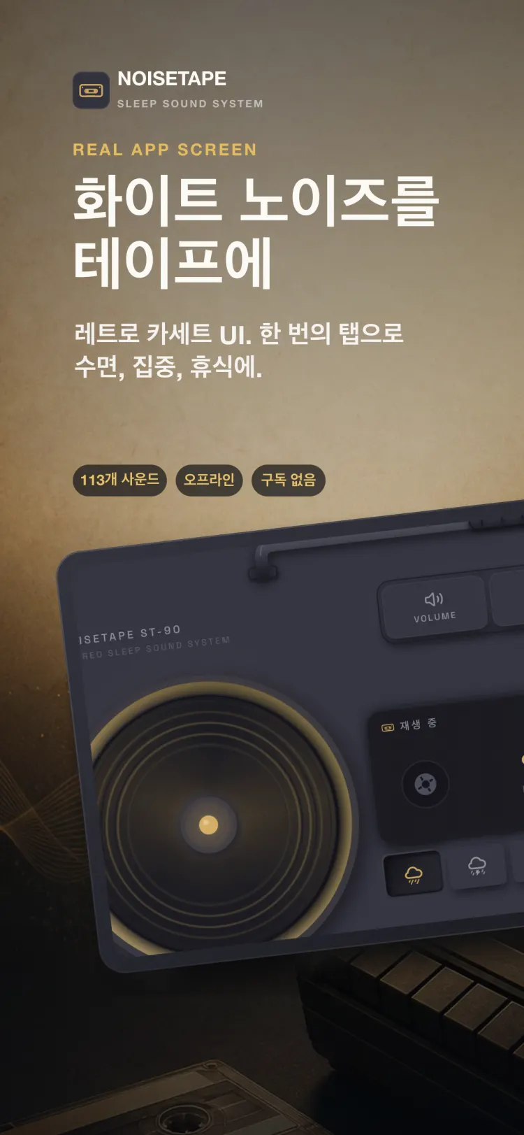 iPhone의 NoiseTape 플레이어 — '약한 비'를 재생 중인 레트로 카세트 데크와 음량·타이머·설정 기계식 키