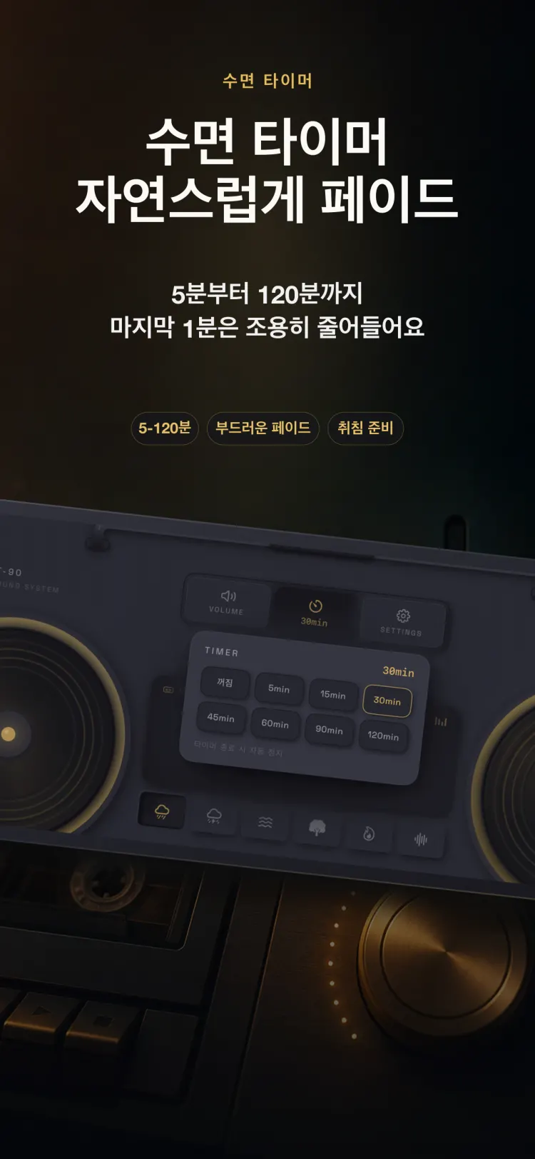 iPhone의 NoiseTape 수면 타이머 — 5–120분, 마지막 1분 동안 서서히 잦아듭니다