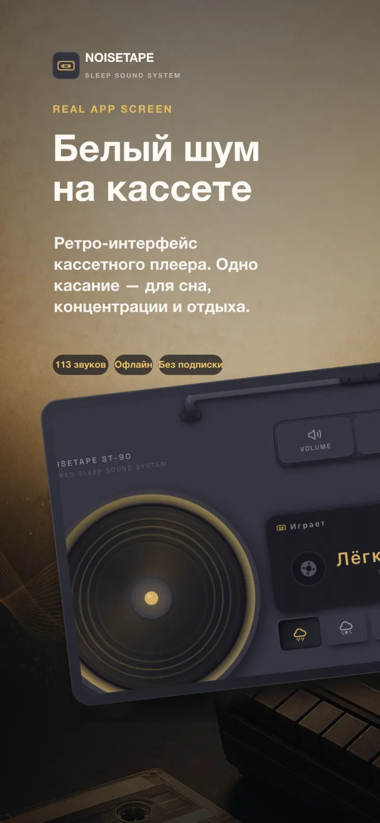 Плеер NoiseTape на iPhone — ретро-магнитола играет «Лёгкий дождь», с механическими клавишами громкости, таймера и настроек