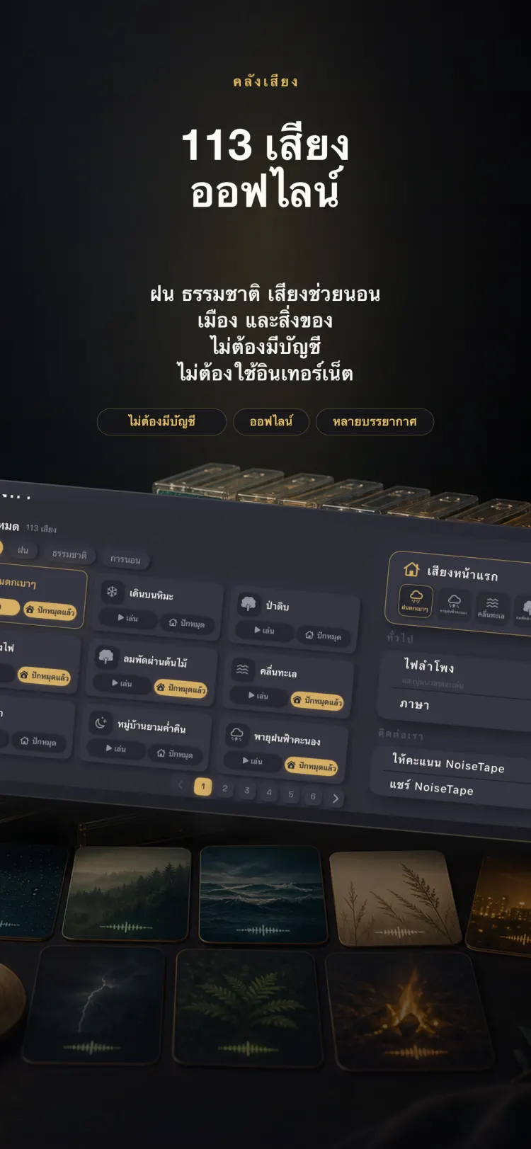 คลังเสียง NoiseTape บน iPhone — ไวท์นอยส์และเสียงนอนหลับ 126 แบบ ออฟไลน์เต็มรูปแบบ ไม่ต้องมีบัญชี