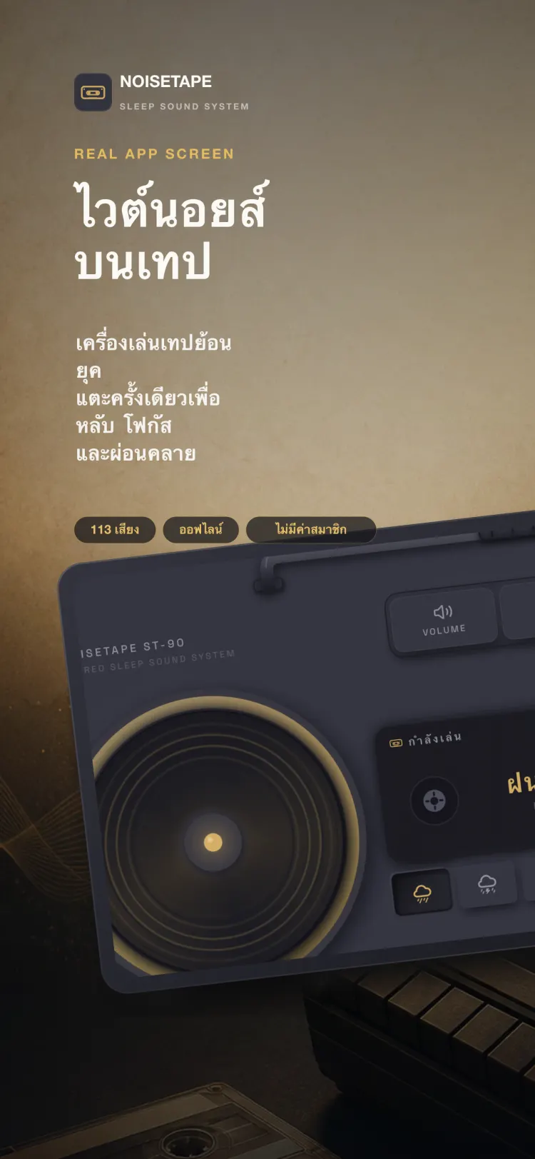 เครื่องเล่น NoiseTape บน iPhone — เครื่องเล่นเทปย้อนยุคกำลังเล่นเสียงฝนตกเบาๆ พร้อมปุ่มกลไกสำหรับระดับเสียง ตัวตั้งเวลา และการตั้งค่า