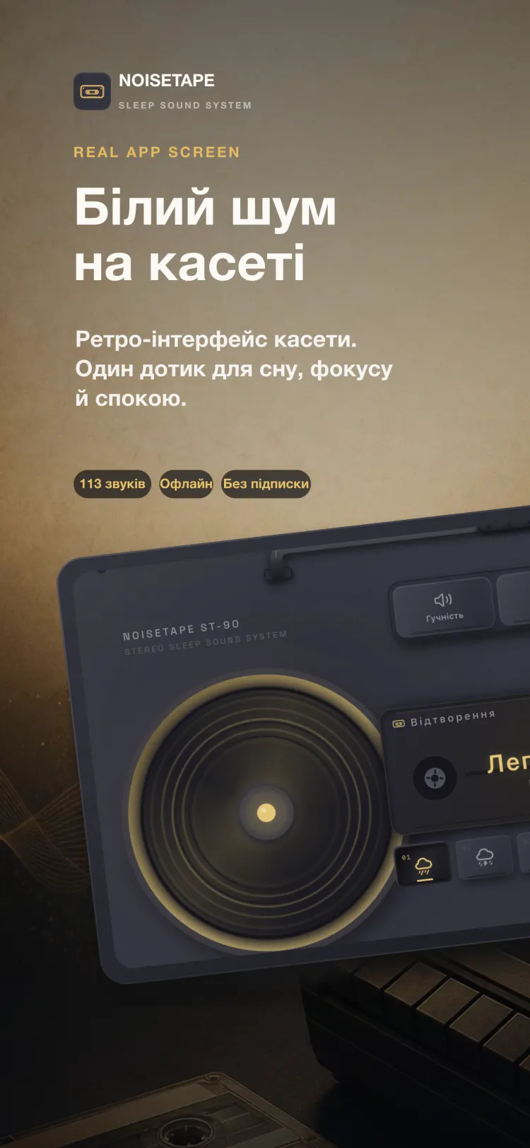 Плеєр NoiseTape на iPhone — ретро бумбокс грає «Легкий дощ», з механічними клавішами гучності, таймера та налаштувань