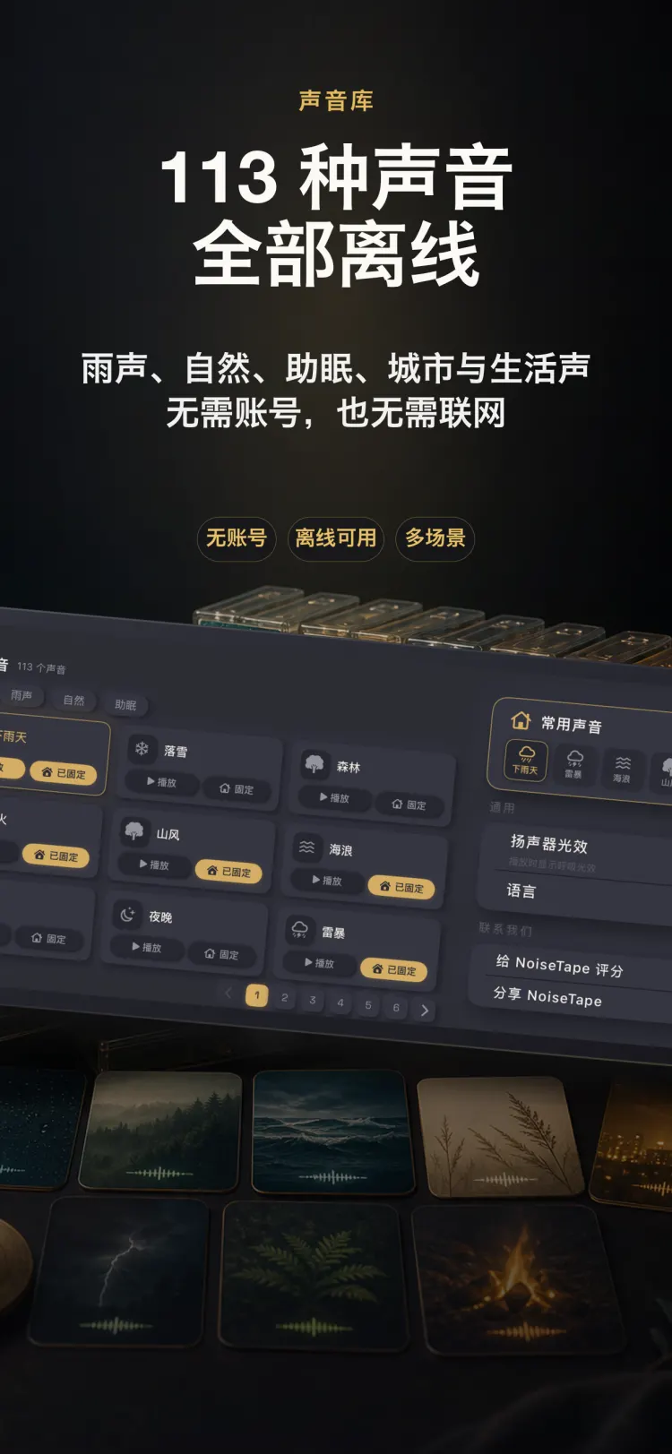 NoiseTape iPhone 声音库——126 个白噪音与助眠声音,完全离线,无需账号