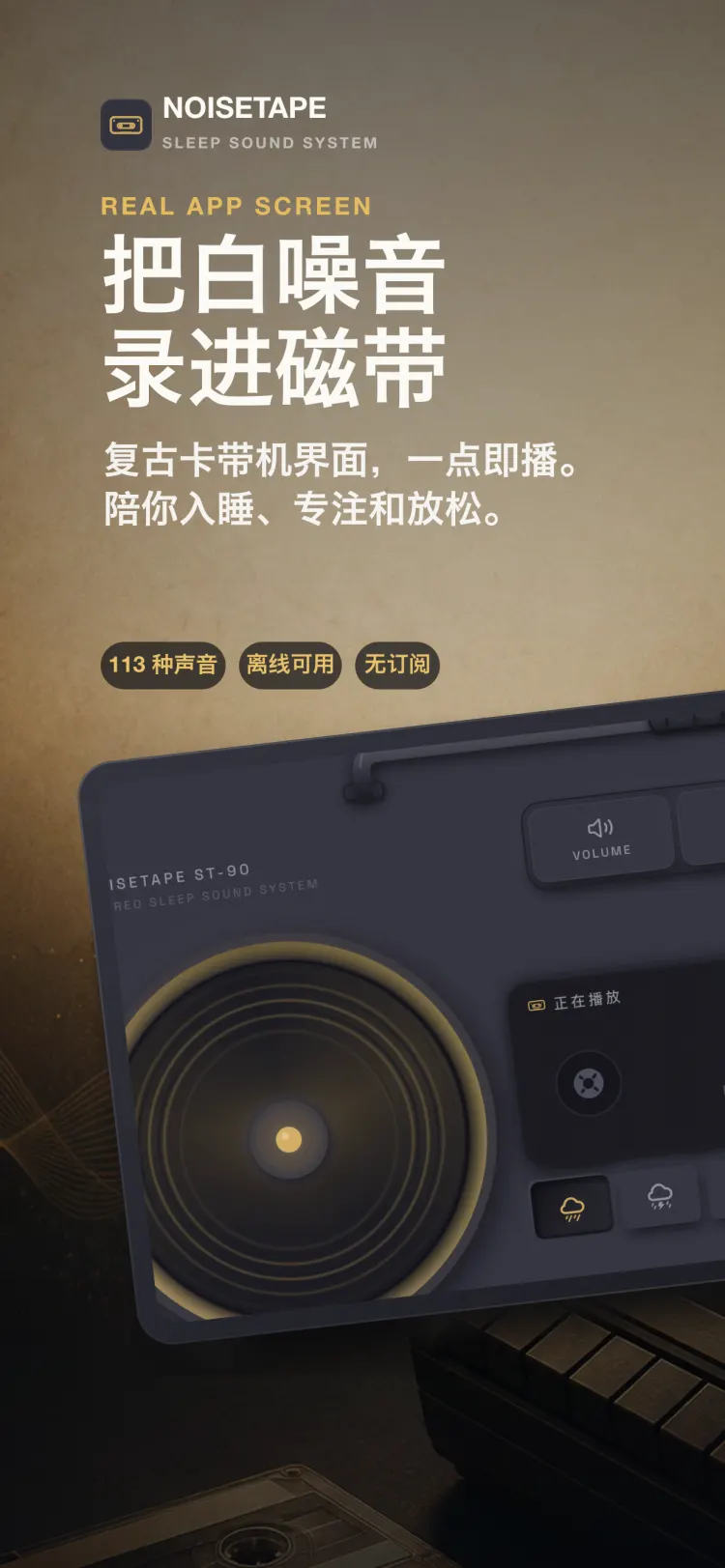 NoiseTape iPhone 播放界面——复古卡带机正在播放「小雨」,配音量、定时、设置三枚机械键