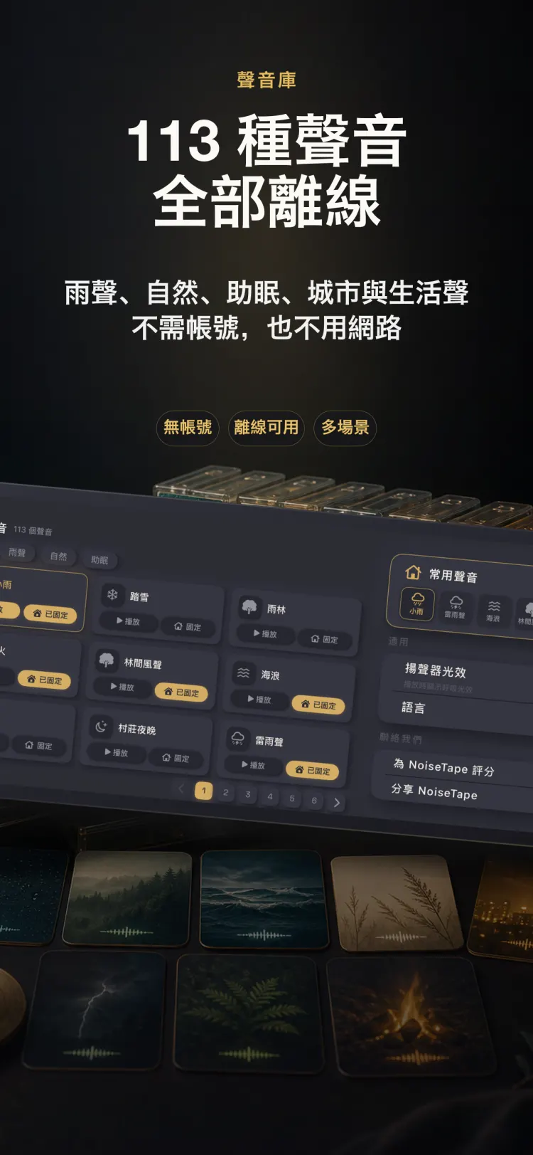 NoiseTape iPhone 聲音庫——126 個白噪音與助眠聲音,完全離線,無需帳號