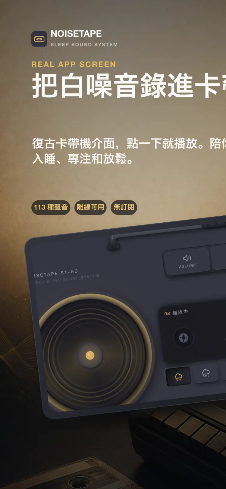 NoiseTape iPhone 播放介面——復古卡帶機正在播放「小雨」,配音量、定時、設定三枚機械鍵